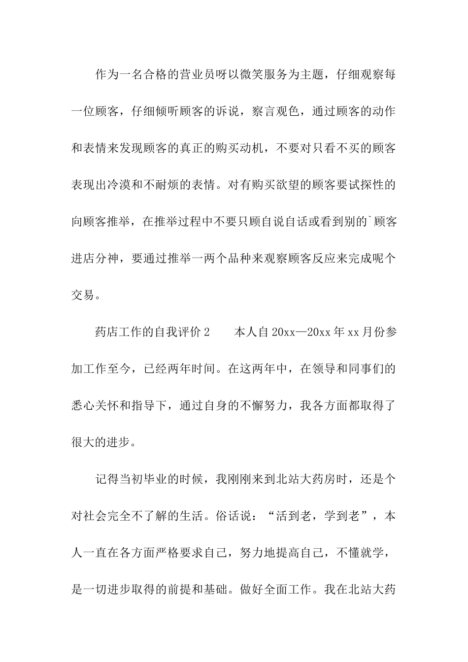 药店工作的自我评价_第2页