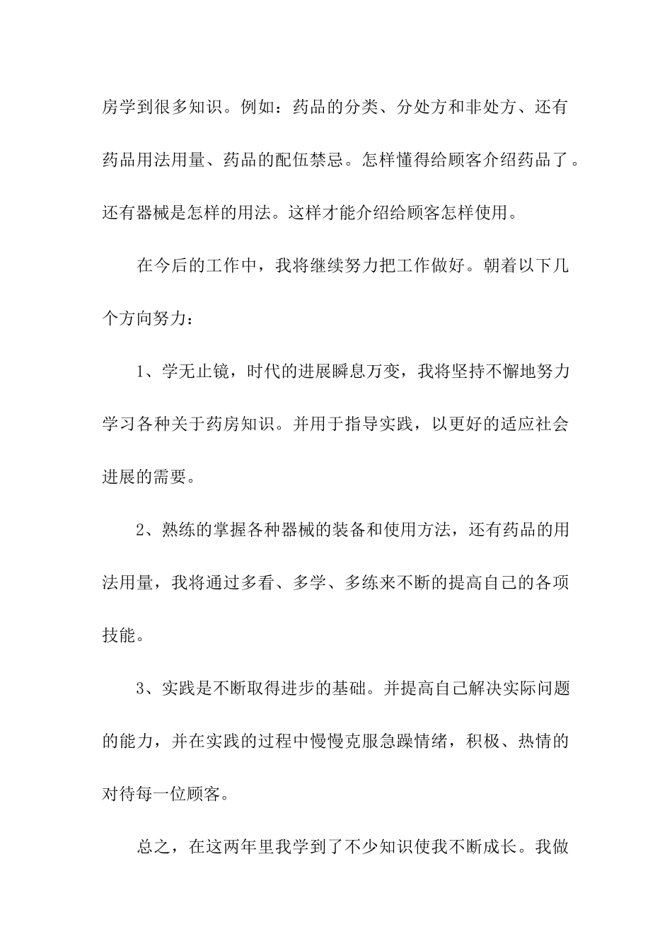药店工作的自我评价_第3页