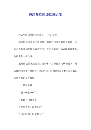 药店年终回馈活动方案
