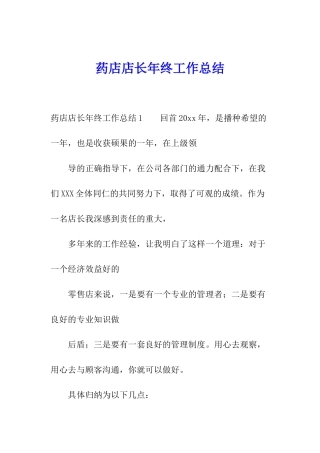 药店店长年终工作总结