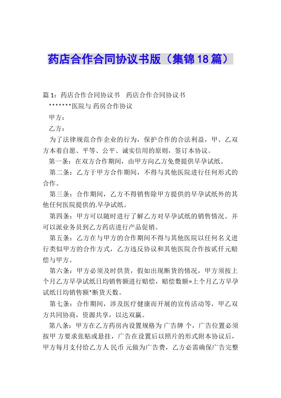 药店合作合同协议书版_第1页