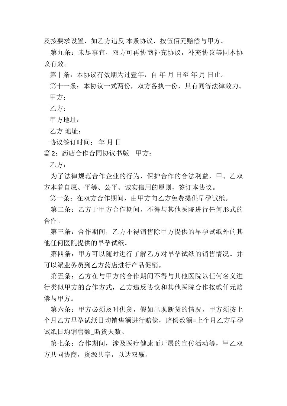 药店合作合同协议书版_第2页