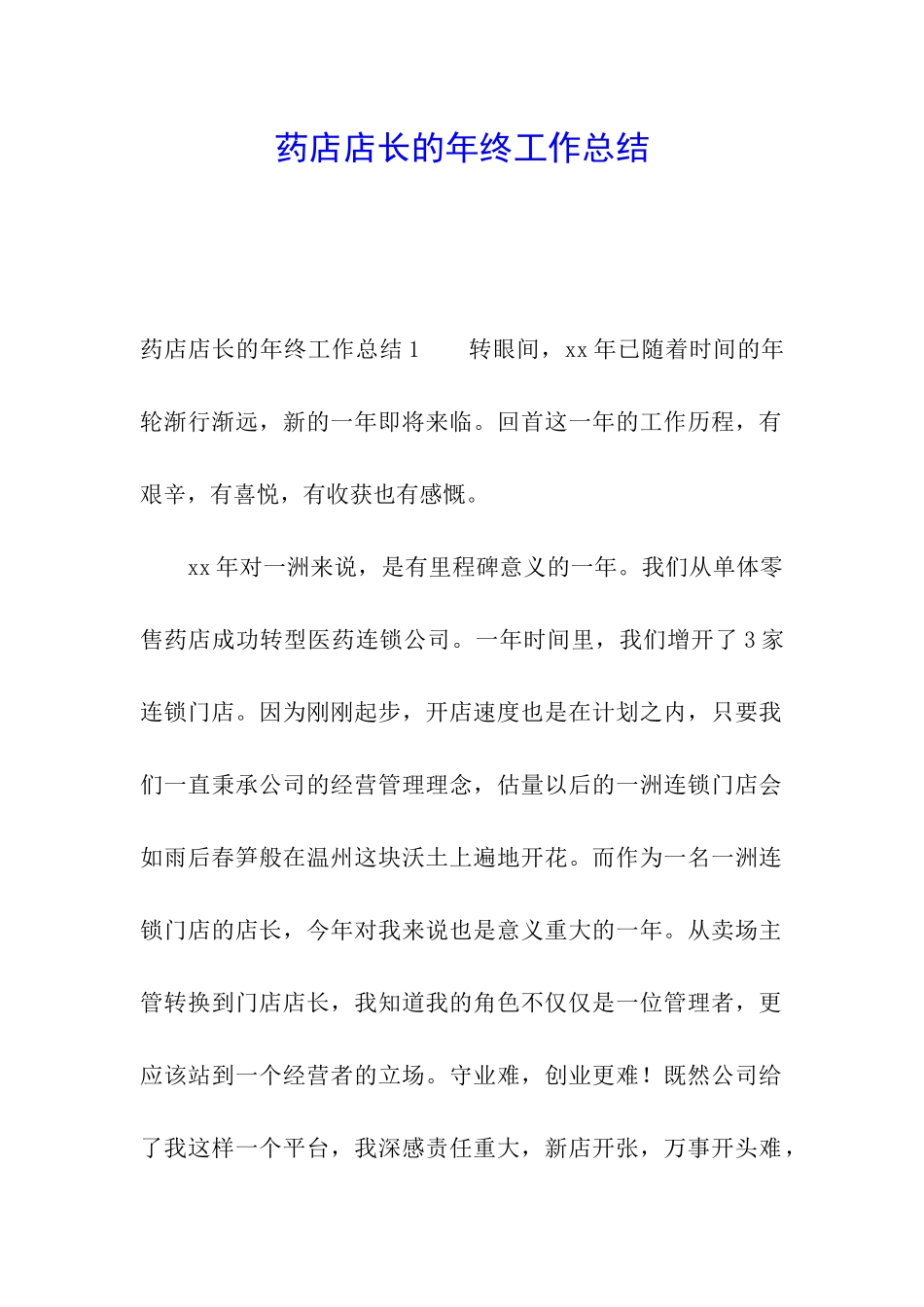 药店店长的年终工作总结_第1页