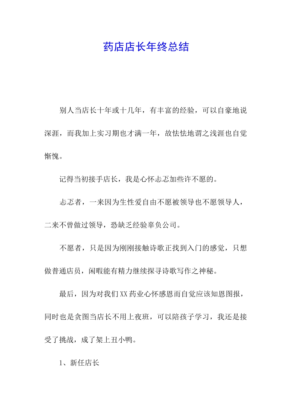 药店店长年终总结_第1页