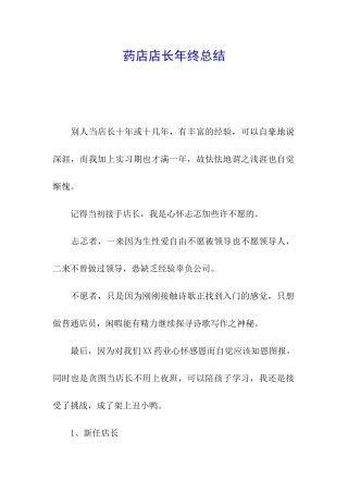 药店店长年终总结