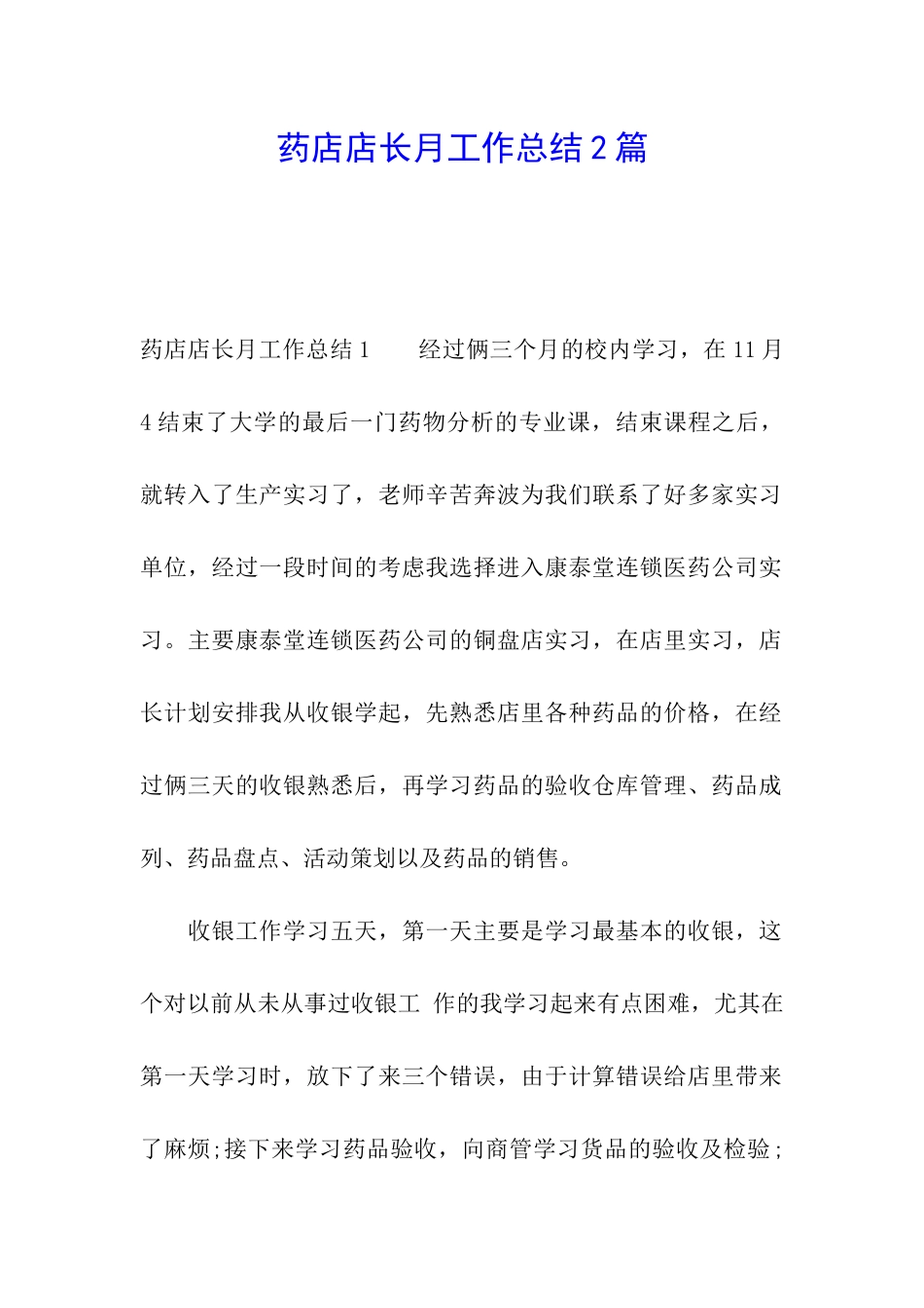 药店店长月工作总结2篇_第1页