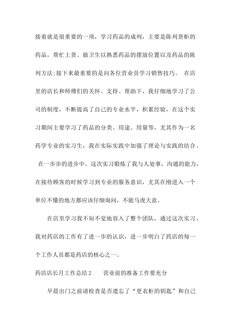 药店店长月工作总结2篇_第2页