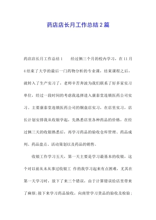 药店店长月工作总结2篇