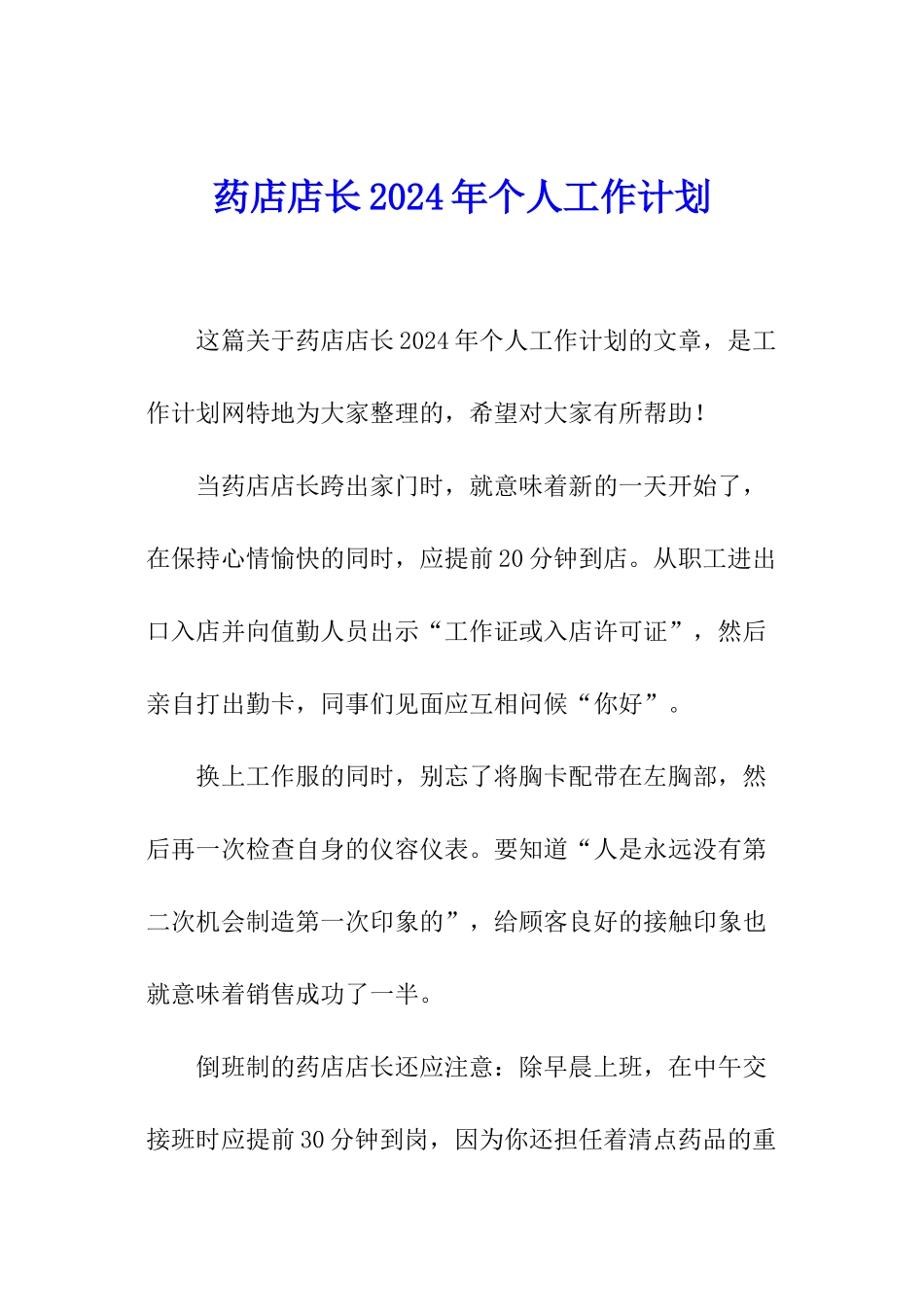 药店店长2024年个人工作计划_第1页