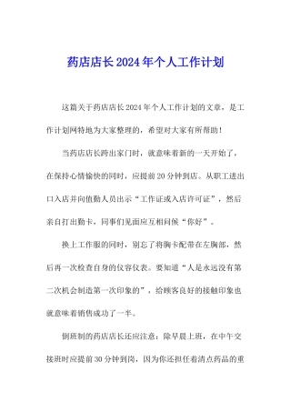 药店店长2024年个人工作计划