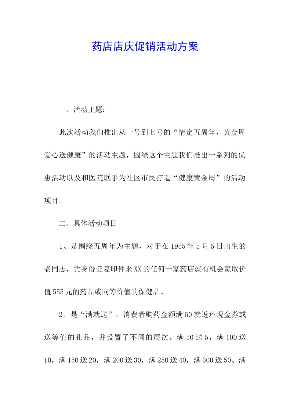药店店庆促销活动方案_第1页