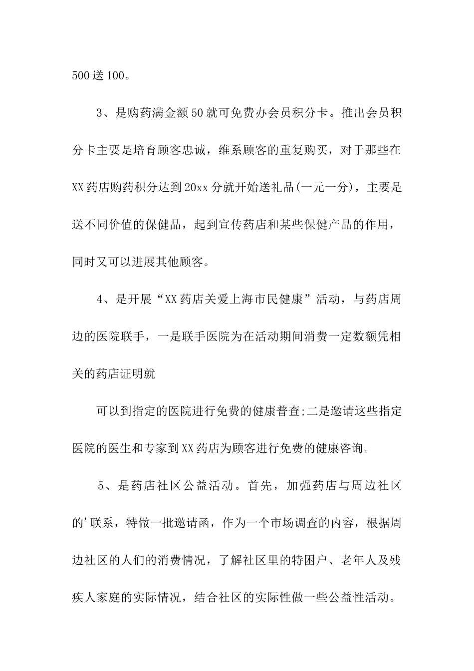 药店店庆促销活动方案_第2页