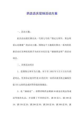 药店店庆促销活动方案
