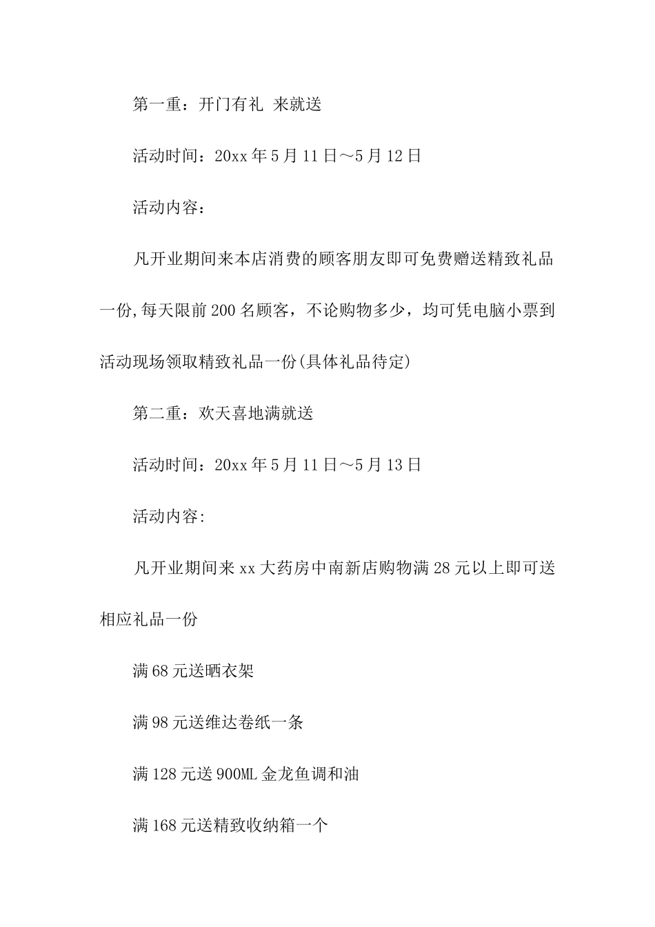 药店开业促销活动的方案_第2页