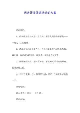 药店开业促销活动的方案