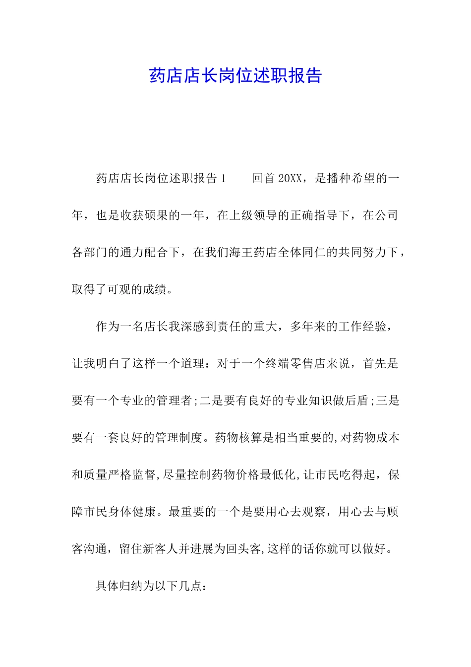 药店店长岗位述职报告_第1页