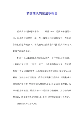药店店长岗位述职报告