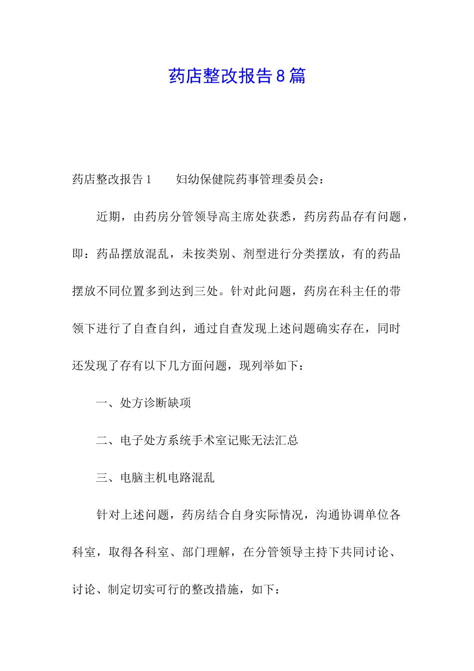 药店整改报告8篇_第1页