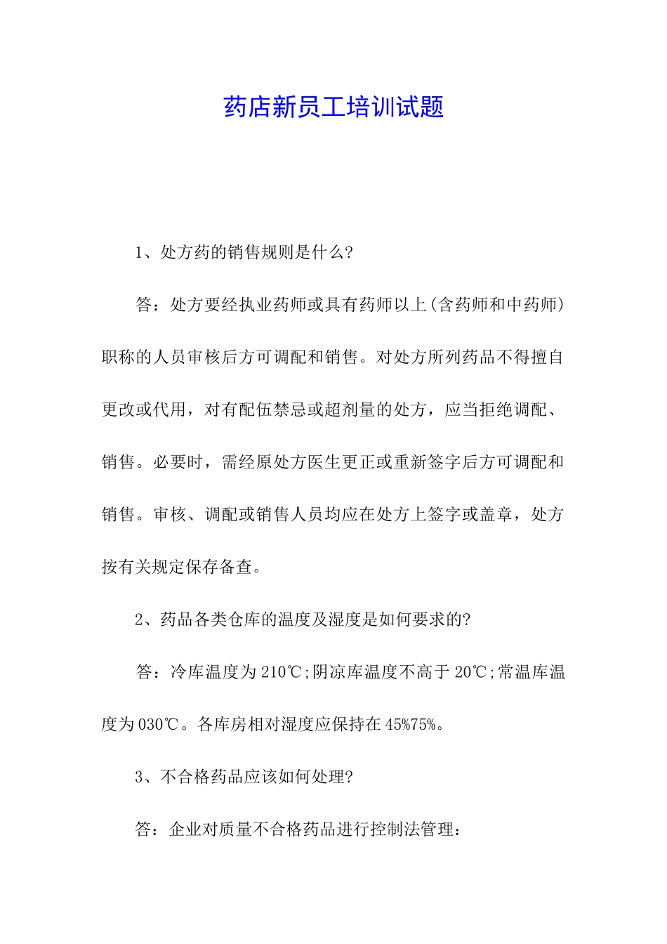 药店新员工培训试题_第1页