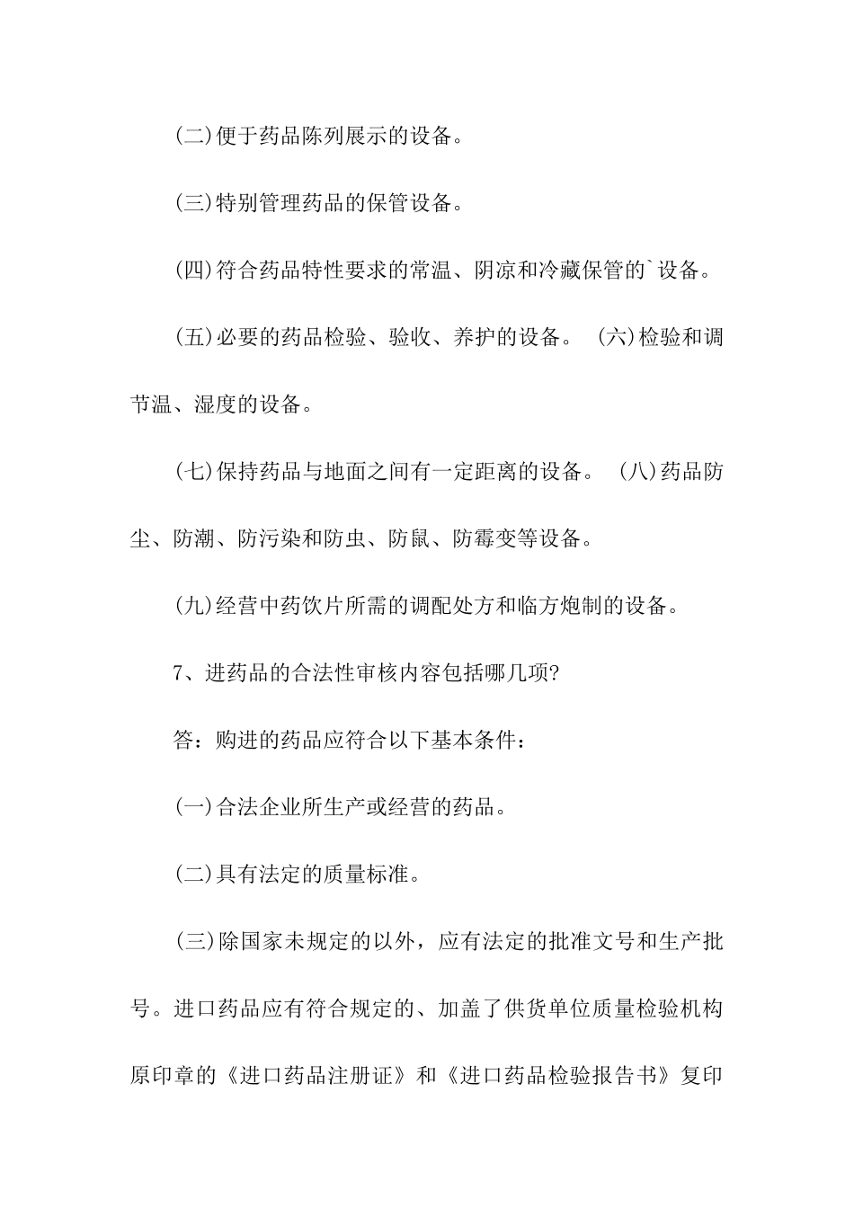 药店新员工培训试题_第3页