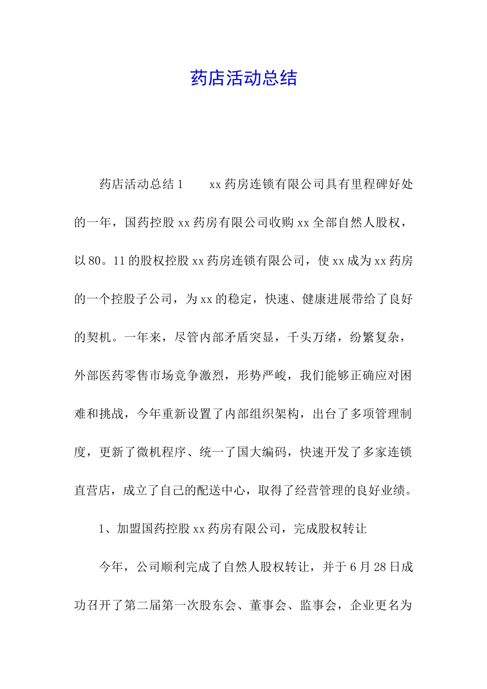药店活动总结_第1页