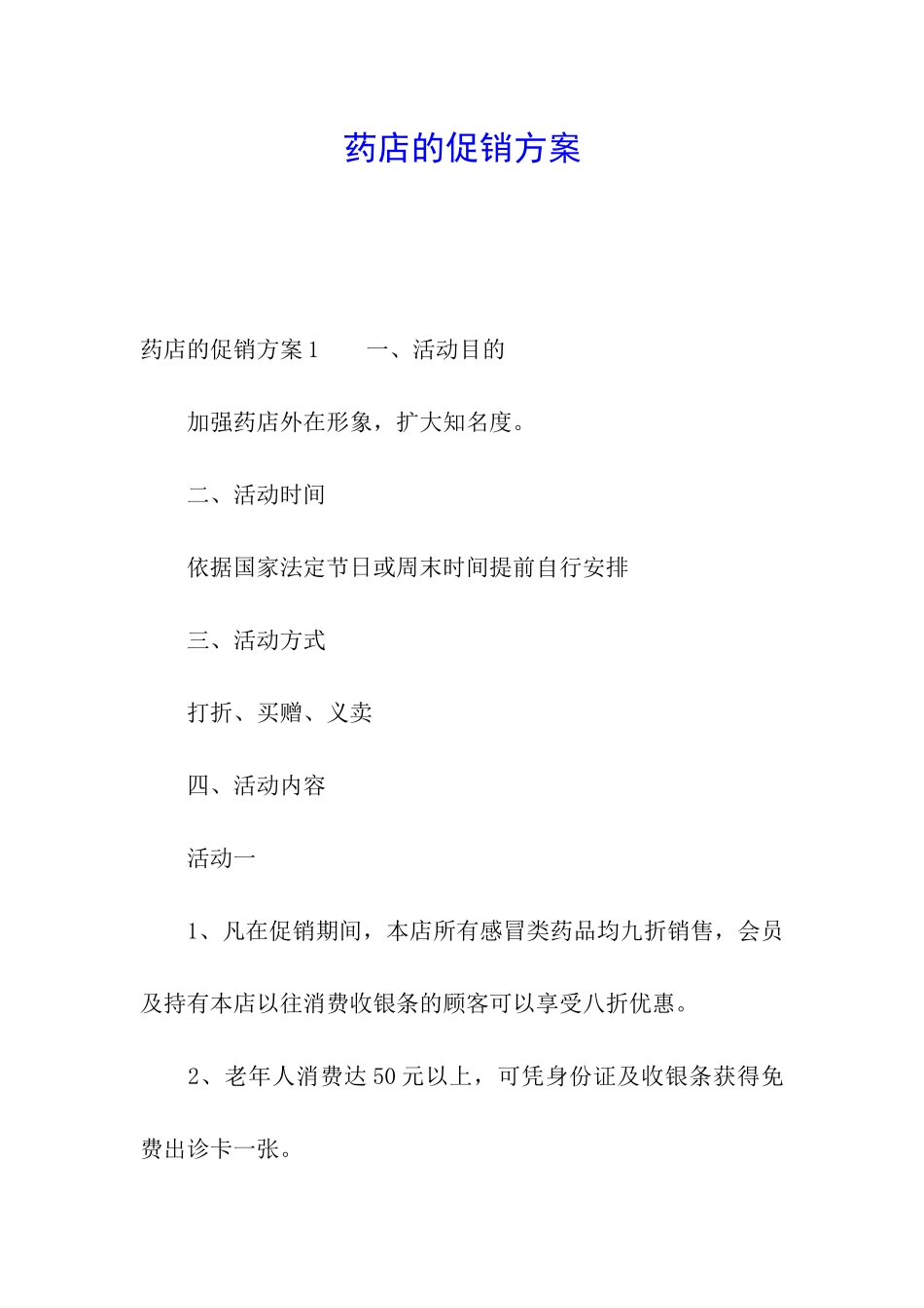 药店的促销方案_第1页