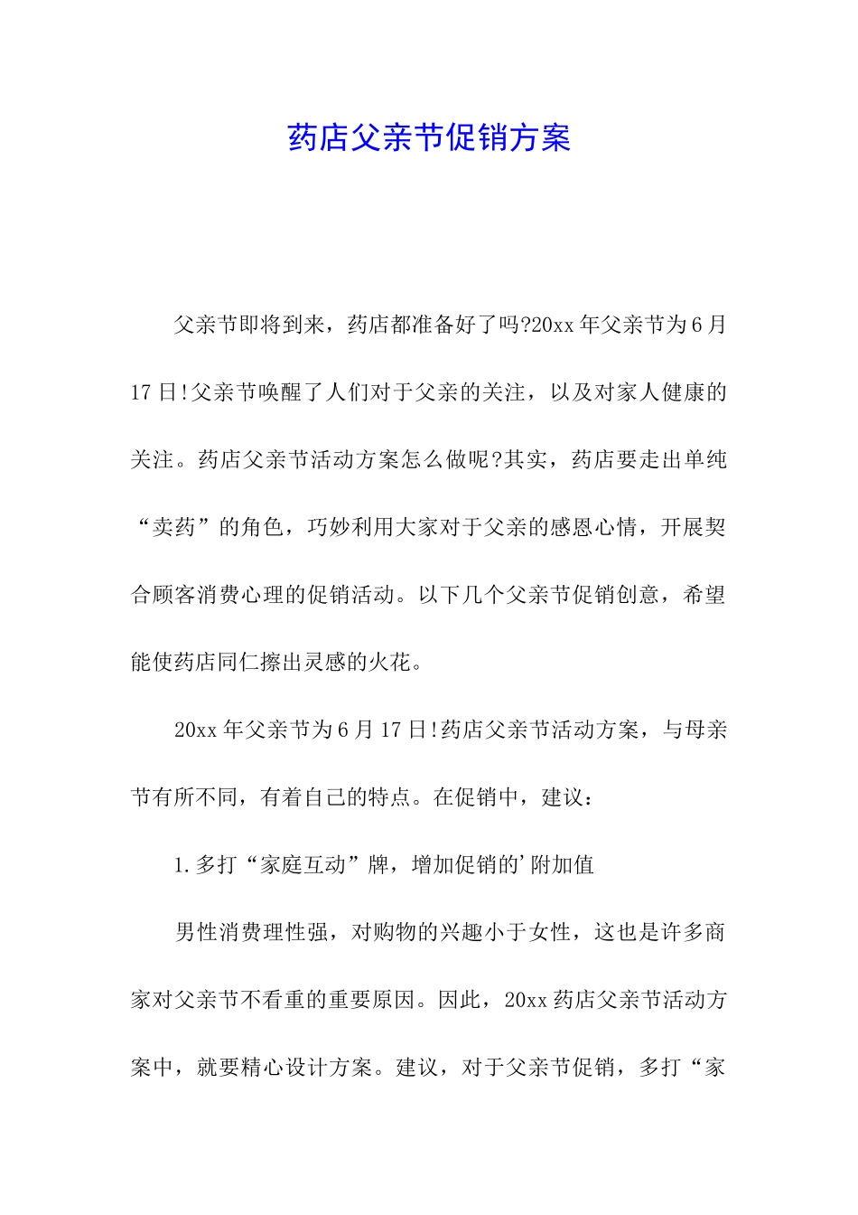药店父亲节促销方案_第1页