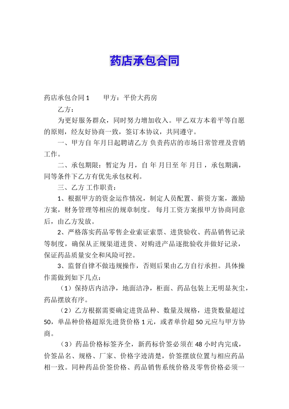 药店承包合同_第1页