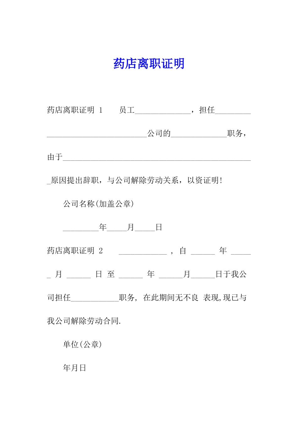 药店离职证明-_第1页