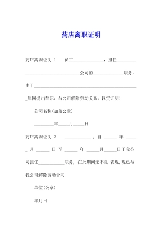 药店离职证明-