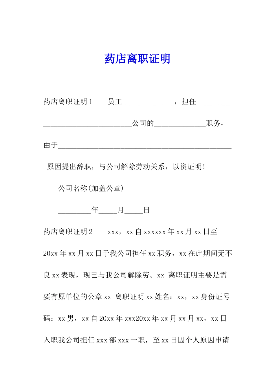 药店离职证明_第1页