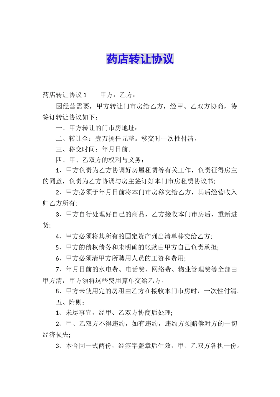药店转让协议_第1页
