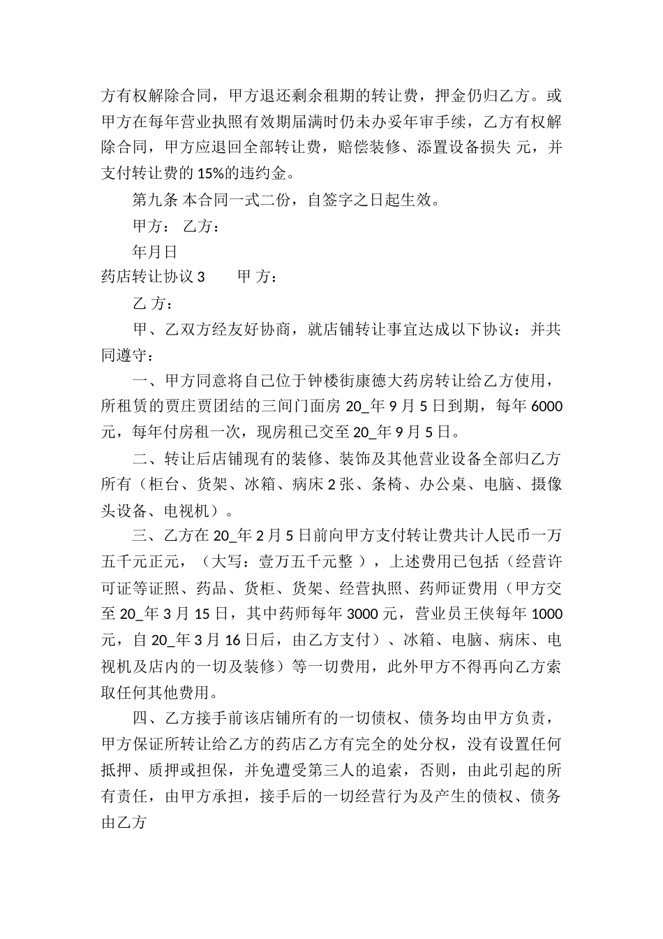 药店转让协议_第3页