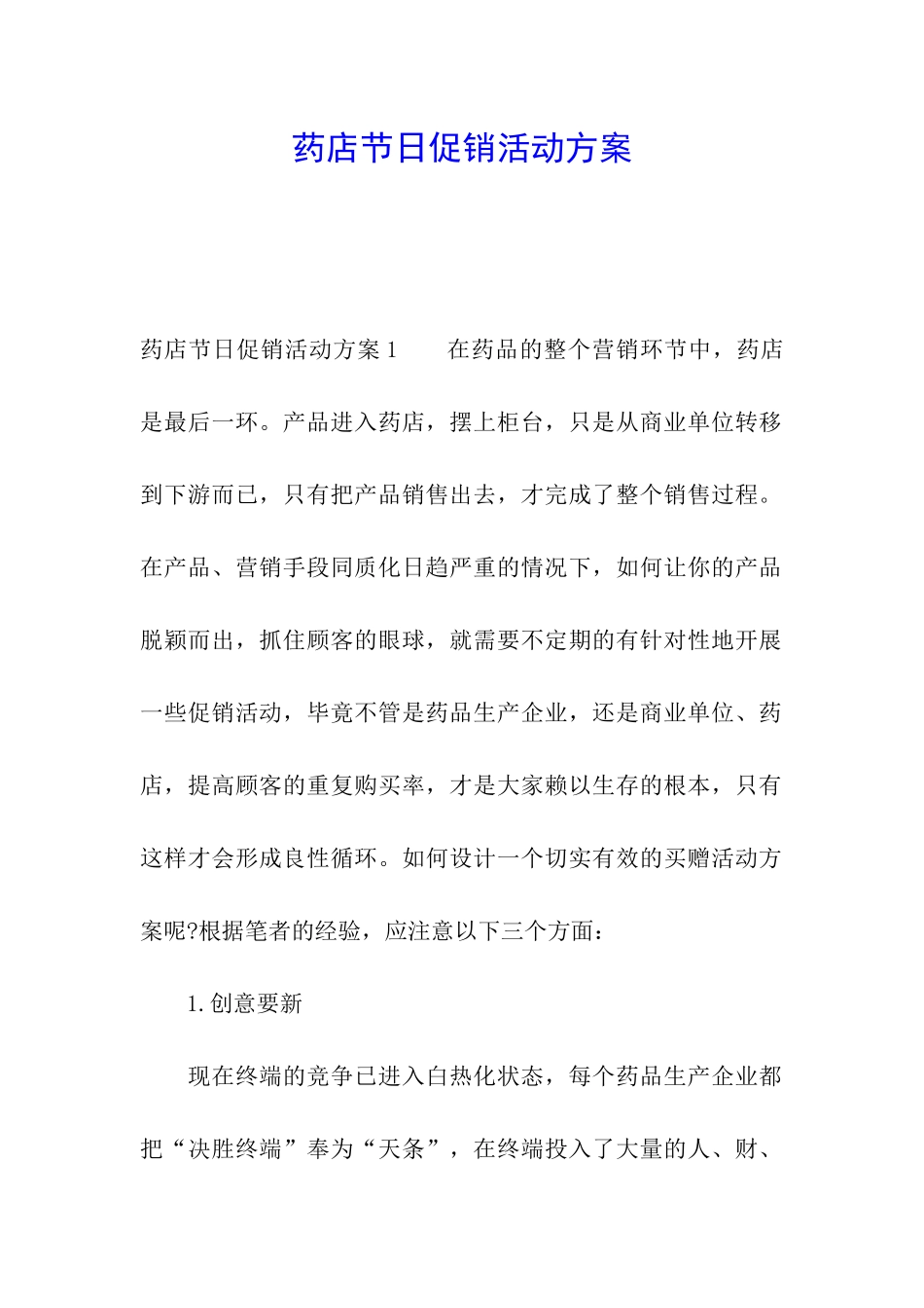 药店节日促销活动方案_第1页