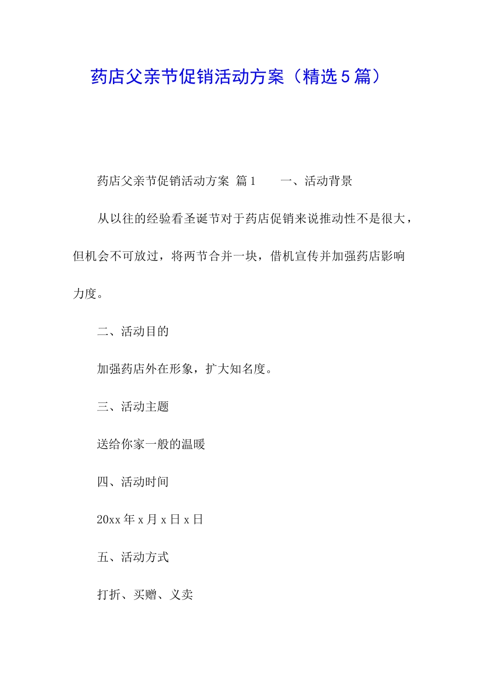 药店父亲节促销活动方案_第1页