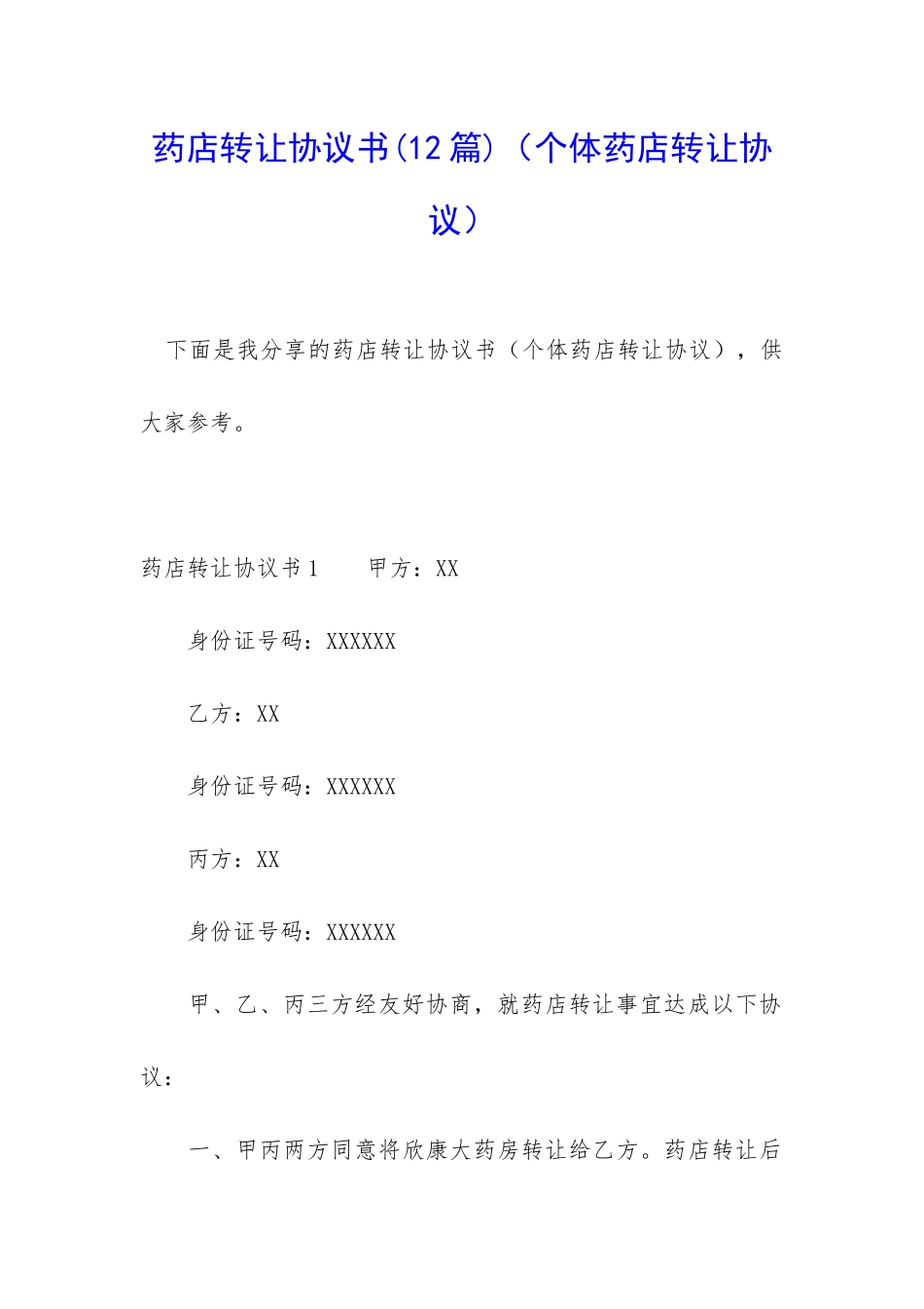 药店转让协议书_第1页