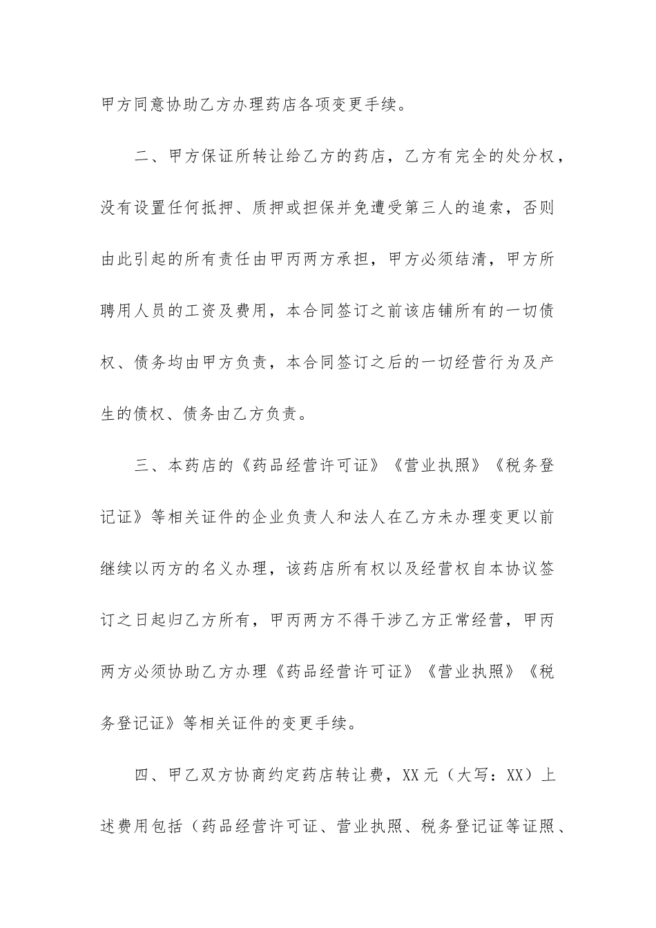 药店转让协议书_第2页