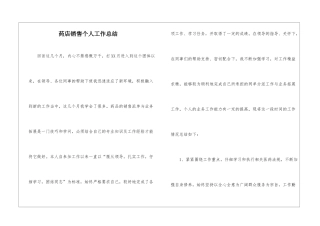 药店销售个人工作总结