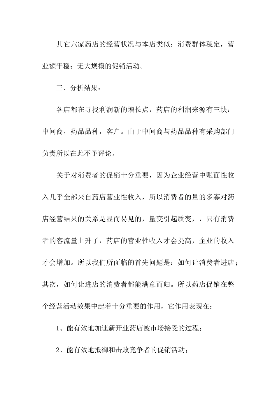 药店节日促销活动方案(精选5篇)_第2页