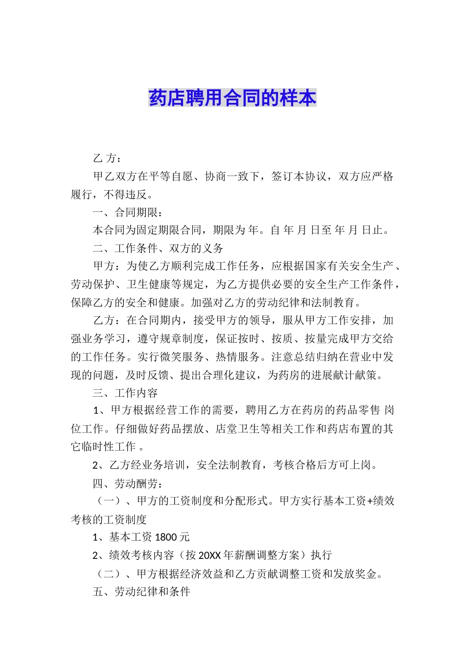 药店聘用合同的样本_第1页
