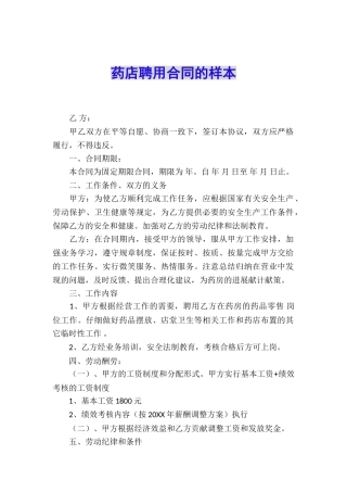 药店聘用合同的样本