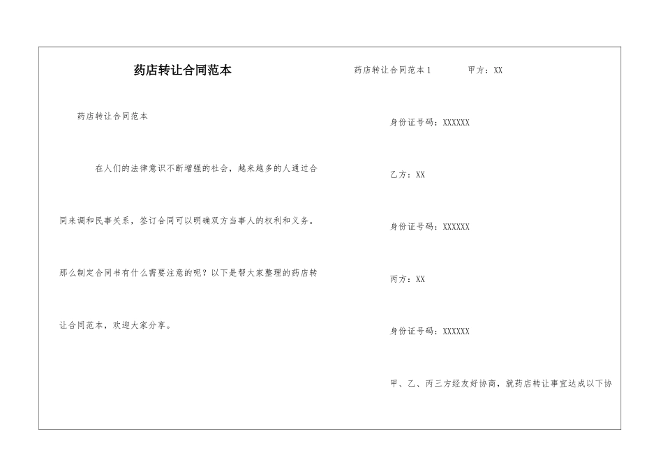 药店转让合同范本_第1页