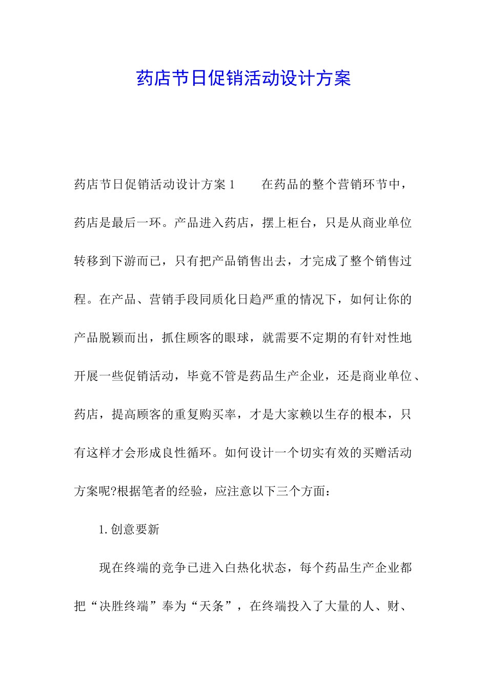 药店节日促销活动设计方案_第1页