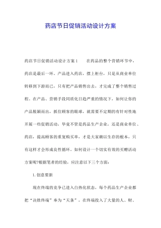药店节日促销活动设计方案