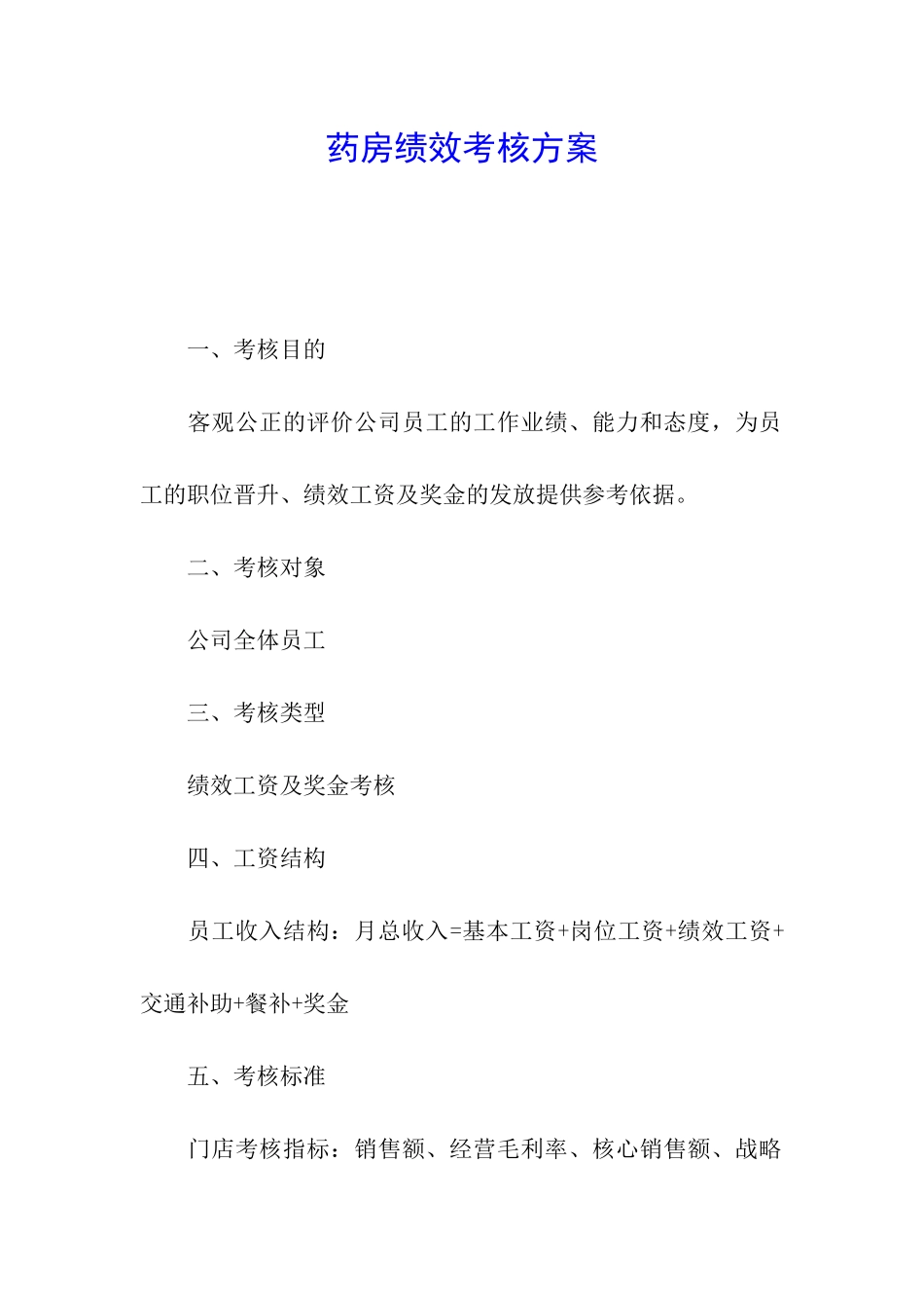 药房绩效考核方案_第1页