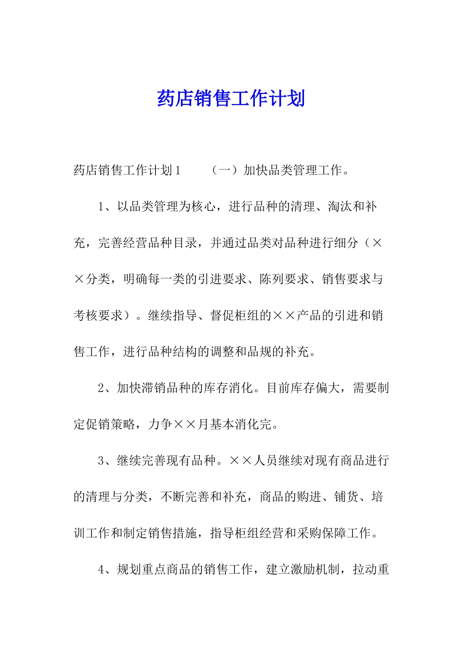 药店销售工作计划_第1页