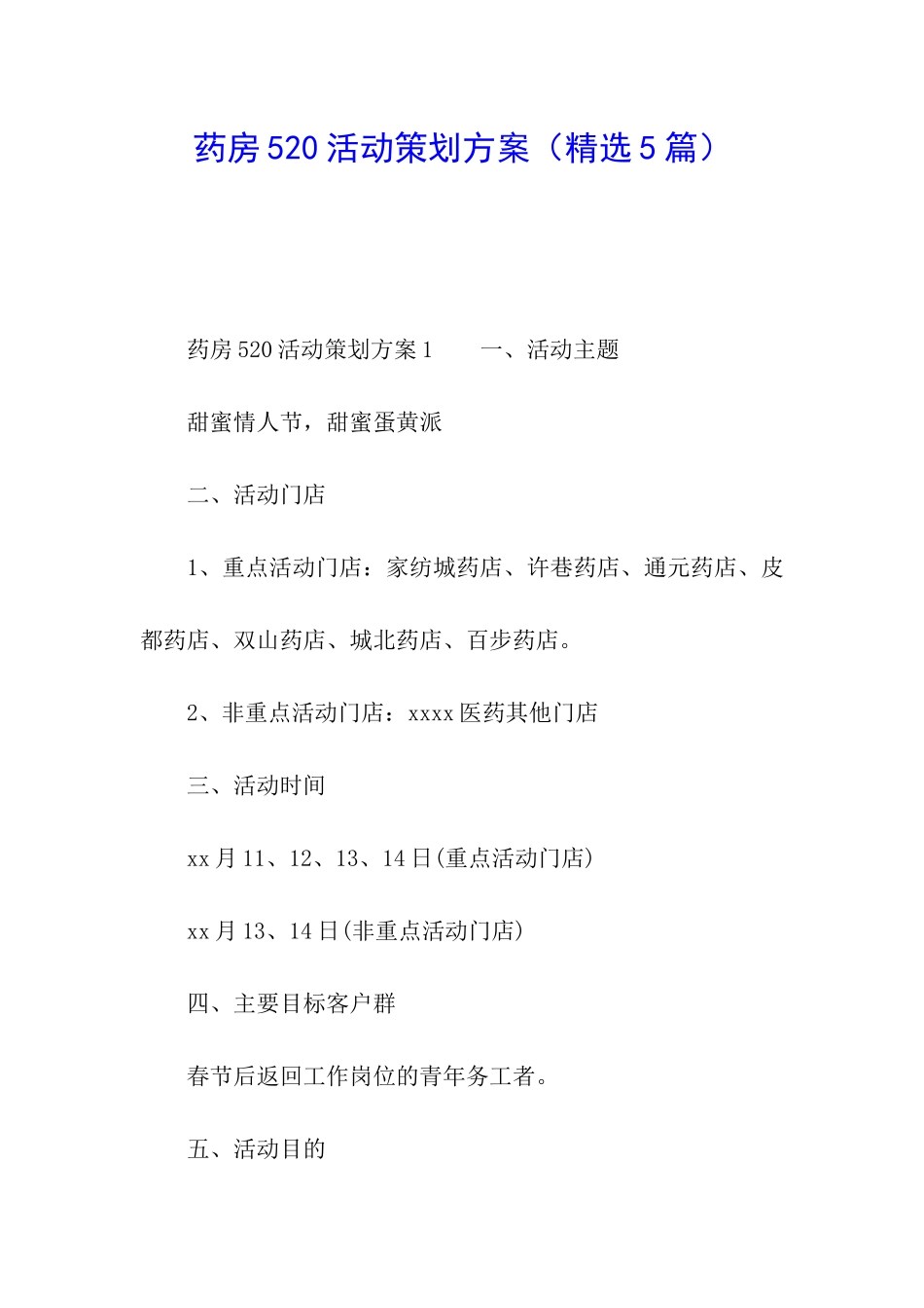 药房520活动策划方案_第1页