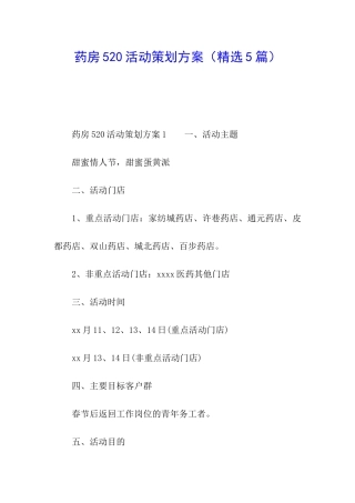 药房520活动策划方案