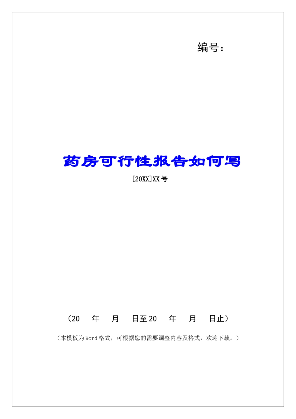 药房可行性报告如何写_第1页