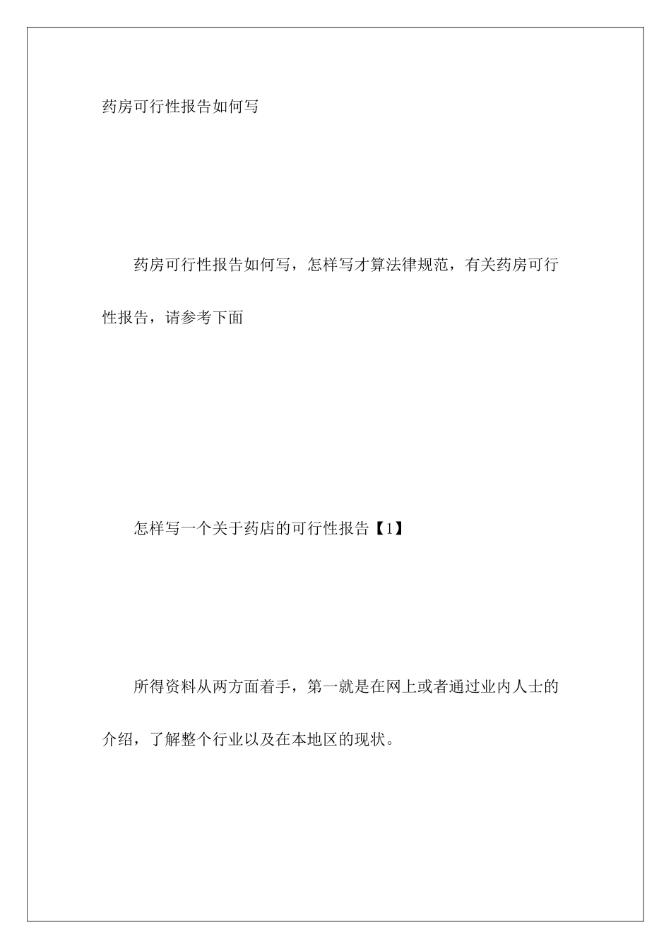 药房可行性报告如何写_第2页